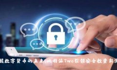 掌握数字货币的未来：比特派Two引领安全投资新