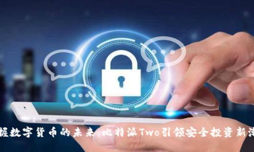 掌握数字货币的未来：比特派Two引领安全投资新潮流