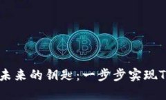 将您的财富变成未来的钥匙：一步步实现Tokenim存