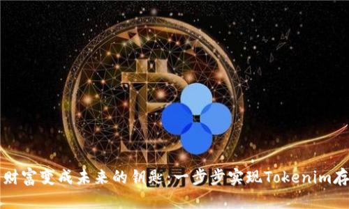 将您的财富变成未来的钥匙：一步步实现Tokenim存钱计划