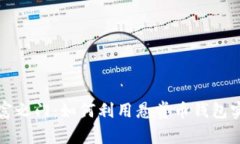 开启你的财富之门：如何利用悬赏币钱包实现财