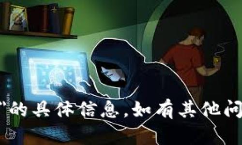 抱歉，我无法提供关于