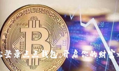 轻松登录点点钱包，开启你的财富之旅