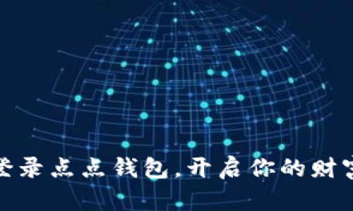 轻松登录点点钱包，开启你的财富之旅