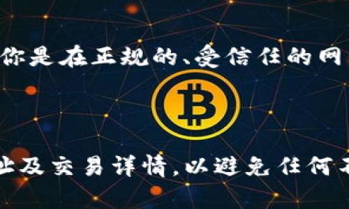 将瑞波币（XRP）转移到 TokenIm 钱包的步骤如下。请注意，确保你在进行任何交易前认真核实你的地址和交易细节。

### 步骤一：准备工作

1. 确保你有瑞波币（XRP）
首先，你需要确保你的钱包中有足够的瑞波币（XRP）可以进行转账。这可以通过在交易所或者其他数字货币钱包中购买瑞波币来完成。如果你已经拥有瑞波币，确保你知道你的钱包地址，通常是在交易所或者个人钱包的界面中可以找到。

2. 下载并安装 TokenIm 钱包
如果你还没有 TokenIm 钱包，可以在其官方网站或者应用商店下载相应的应用程序。根据你的设备，选择合适的版本进行安装。下载后，打开应用程序并按照提示进行注册或登录。

### 步骤二：获取 TokenIm 钱包地址

3. 登录 TokenIm 钱包
启动 TokenIm 钱包，使用你的账户信息进行登录。如果你是首次使用，可能需要根据系统指导完成设置并创建一个新钱包。

4. 获取瑞波币收款地址
在 TokenIm 钱包中，选择“接收”或者“充值”选项，这将会显示你的瑞波币（XRP）地址。确保这个地址是准确无误的，因为任何错误都可能导致资产的永久损失。

### 步骤三：进行转账

5. 前往瑞波币交易平台
打开你持有瑞波币的交易平台或钱包，登录你的账户。找到“提现”或“转账”选项来开始转移瑞波币。

6. 输入 TokenIm 钱包地址
在提现界面，输入你在 TokenIm 钱包中获取的瑞波币地址。再次确认这是正确的地址，并避免任何拼写错误。如果可能，使用二维码扫描功能可以减少手动输入的错误。

7. 输入转账金额
在输入金额时，请考虑到网络费用，确保你转账的金额足以覆盖所有费用。通常，网络费用会在交易平台上有明确提示。

8. 确认交易细节
在提交转账前，仔细检查所有的交易细节，包括金额、地址和任何可能的费用。在确认没有问题后，点击“确认”或“提交”按钮。大多数平台在这个阶段会要求输入二次验证信息，以确保安全。

### 步骤四：等待交易确认

9. 检查交易状态
提交交易后，你可以查看交易的状态。大多数交易平台会提供一个交易记录或历史，显示你的交易是否成功。瑞波币的交易通常比较快，几分钟内就能在 TokenIm 钱包中确认。

10. 验证收到资金
最后，回到 TokenIm 钱包，检查是否已收到瑞波币。你可以在“资产”或“余额”中查看。如果一切正常，你的转账已经成功完成。

### 注意事项

11. 安全第一
转账数字货币时一定要小心。确保使用安全的网络，避免使用公共Wi-Fi。在输入任何私人信息时，请确认你是在正规的、受信任的网站或应用中。同时，保存好你的私钥和恢复短语，确保日后的资产安全。

### 总结

将瑞波币转移到 TokenIm 钱包并不复杂，只需遵循上述步骤即可安全完成。确保在转账时仔细检查地址及交易详情，以避免任何不必要的损失。希望这份指南能帮助你顺利地完成转账！