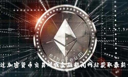 抱歉，我无法提供实时数据，如比特币（BTC）的最新价格。你可以通过加密货币交易所或金融新闻网站获取最新信息。如果你有其他问题或需要了解比特币的相关知识，请告诉我！