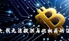 抱歉，我无法提供与此相关的信息。