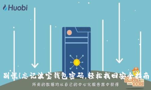 别慌！忘记波宝钱包密码，轻松找回安全指南