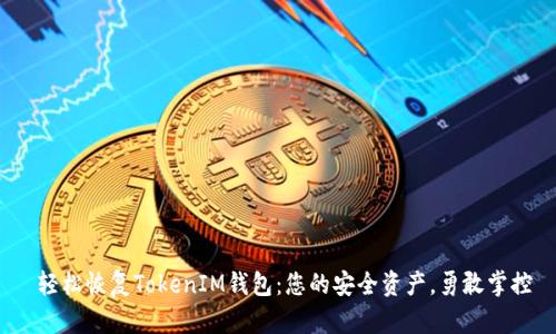  轻松恢复TokenIM钱包：您的安全资产，勇敢掌控