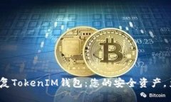  轻松恢复TokenIM钱包：您的安全资产，