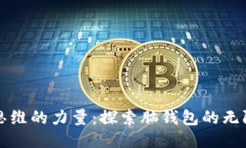 释放思维的力量:探索脑钱包的无限可能