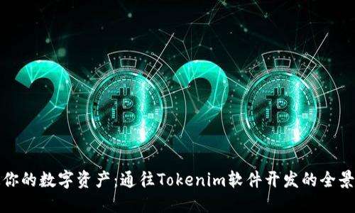 打造你的数字资产:通往Tokenim软件开发的全景之旅
