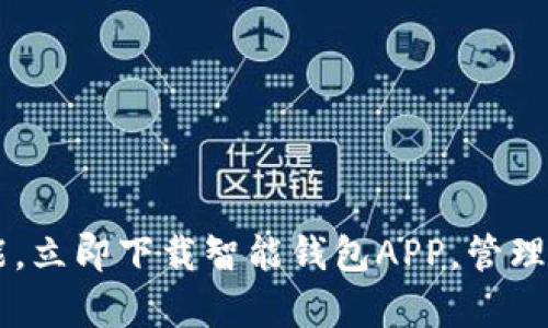bialti释放财富潜能，立即下载智能钱包APP，管理您的财务乐趣无限！
