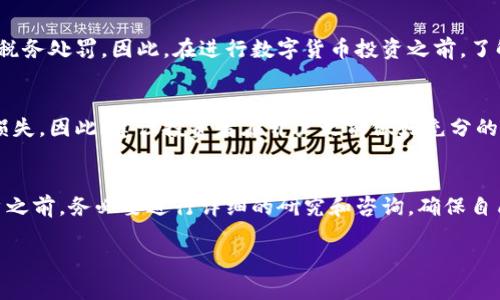 关于数字货币开户的合法性，主要取决于各国的法律法规。以下是一些相关信息，但请注意这并不是法律建议，具体情况建议咨询专业法律人士。

### 数字货币开户的合规性

1. 国家法规差异
不同国家对数字货币的监管程度不一。例如，在一些国家，如美国，加拿大和部分欧洲国家，数字货币交易是合法的，有明确的监管框架。而在其他地方，如中国，政府对数字货币交易进行了较为严格的限制。这意味着，在某些地区，开设数字货币账户可能是完全合法的，而在另一些地区，则可能涉及法律风险。

2. 平台合规性
选择合规的数字货币交易平台至关重要。一些知名平台如Coinbase、Binance等，通常都会遵循当地的法律法规进行注册与运营。如果你选择了一家没有相关许可证的平台，可能会面临法律和账户安全上的风险。因此，在开户时一定要仔细研究平台的合法性和信誉度。

3. KYC（了解你的客户）政策
在许多国家，数字货币平台都要求用户提供身份验证信息，这就是KYC政策。用户需要提供身份证明、地址证明等信息，以确保平台遵循反洗钱（AML）和反恐怖融资的法律法规。不遵循这些要求，可能会导致开户失败或者账户被封。

4. 税务问题
在许多国家，数字货币的交易和持有会产生税务义务。如果你在一个国家合法开户，但未能正确申报数字货币的收益，可能会面临税务处罚。因此，在进行数字货币投资之前，了解相关税务政策是十分必要的。

5. 风险因素
除了法律合规性，数字货币市场本身的波动性和风险也不容忽视。若不具备相关知识和经验，贸然进入市场可能会导致重大财务损失。因此，建议投资者在开户之前做好充分的市场调研，并制定一个切实可行的投资策略。

总结
数字货币开户的合法性涉及多方面因素，包括所在国家的法律法规、选择的平台合规性、税务责任及市场风险等。因此，在决定开户之前，务必要进行详细的研究和咨询，确保自己的行为是合法合规的。

如需进一步的信息或具体操作建议，建议咨询专业法律顾问以及财务专家。