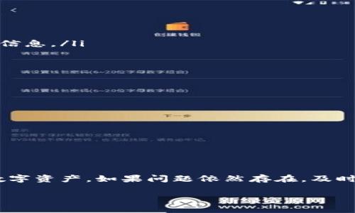 关于“zb不能提币到tokenim”的问题，这里有一些实用的信息和建议，帮助您更好地理解和解决这个问题。

什么是ZB和Tokenim？
ZB是一家大陆的数字货币交易所，提供多种加密货币的交易和投资机会。用户可以在这个平台上进行数字资产的买入、卖出和兑换。而Tokenim也是一个加密货币交易平台，允许用户进行资产的管理和转移。这两个平台各自有其独特的优势及功能，但是在使用过程中，用户有时可能会遇到提币问题。

常见的提币问题及原因
在使用数字货币交易所时，“提币”是一个非常重要的操作，用户将资产从交易平台转移到自己的钱包或其他平台。然而，有时提币的操作会受到限制，造成用户无法顺利完成。常见的问题可能包括:
ul
    li账户余额不足：如果您的ZB账户里没有足够的币种，您将无法进行提币。/li
    li网络问题：在高峰时期或网络状况不佳时，交易所可能会出现临时的技术问题。/li
    li提币限额：某些平台对于提币有一定的限额，如果超过了这个限额，提币将会失败。/li
    li安全验证：为保护用户的资产，许多交易所要求进行双重身份验证，这可能会导致提币延迟。/li
    li维护检查：在某些情况下，交易所可能会进行系统维护，导致用户暂时无法进行任何交易，包括提币。/li
/ul

解决提币问题的方法
面对不能提币的情况，用户可以采取以下几种方法来解决:
ul
    listrong检查账户余额：/strong确保您的账户有足够的余额可以提取，特别是在进行提币之前，查看自己账户的剩余资产。/li
    listrong网络连接状况：/strong确保您的网络连接稳定，尝试重启路由器或更换网络环境以排除网络问题。/li
    listrong咨询客服支持：/strong如果以上方法都无法解决问题，可以直接联系ZB或Tokenim的客服支持，寻求帮助，获得明确的信息。/li
    listrong关注公告：/strong定期关注ZB和Tokenim的官方公告，了解是否有平台维护或服务变更的信息，这样可以及时应对。/li
/ul

安全提示
在提币过程中，用户应该时刻保持警惕，以下是一些安全提示:
ul
    li始终确保您的交易所账户使用强密码，并定期更换。/li
    li启用双重身份验证，保护账户安全。/li
    li小心钓鱼网站，确保您访问的链接是官方网站。/li
    li在提币前，仔细审核提币地址和金额，确保无误。/li
/ul

总结
提币到Tokenim的过程可能会因为多种原因受到影响，了解这些原因并采取适当的措施来解决，可以帮助用户更顺利地管理自己的数字资产。如果问题依然存在，及时向平台的客服寻求帮助，是确保自身权益的重要步骤。做为数字货币投资者，了解这些基本常识，让您的数字资产管理更加顺畅。

希望这些信息能为您解决“ZB不能提币到Tokenim”的困扰提供帮助！