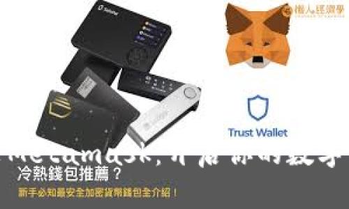 轻松安装Metamask：开启你的数字资产之旅