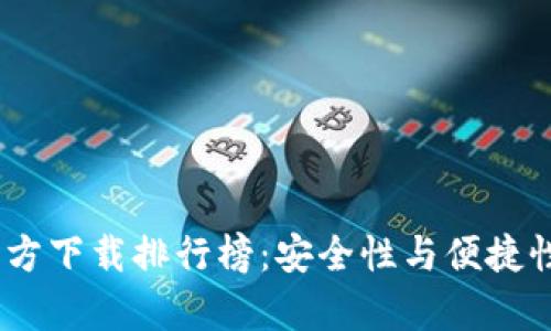 2023年USDT钱包官方下载排行榜:安全性与便捷性并存,快速上手指南