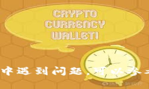 要在TokenIM中添加公链地址，您可以按照以下步骤进行操作。TokenIM是一款支持多种公链的加密货币钱包，添加公链地址可以让您方便地管理和转移资产。

### 步骤一：下载并安装TokenIM应用
首先确保您已经在您的手机上下载并安装了TokenIM应用。您可以在应用商店中搜索“TokenIM”进行下载，或者访问官方网站获取安装包。

### 步骤二：打开TokenIM应用
安装完成后，打开TokenIM应用。您将看到欢迎界面，并可以选择创建新钱包或导入已有钱包。如果您已经有钱包，可以直接进入。

### 步骤三：进入钱包管理页面
一旦进入应用，您会看到您的主钱包界面。在这里，通常会有一个“钱包管理”或“资产管理”的选项。点击该选项进入钱包管理页面。

### 步骤四：添加新公链地址
在钱包管理页面，您可能会看到一个“添加公链”或“添加资产”的按钮。点击该按钮，然后选择您想要添加的公链。在TokenIM中，有许多常见的公链可供选择，如Ethereum、Binance Smart Chain、Tron等。

### 步骤五：输入地址
选择公链后，您需要输入您的公链地址。在这个步骤中，请确保您输入的地址准确无误，任何错误都可能导致资产的丢失。大多数公链都会提供一个“复制”功能，您可以通过这个功能获取地址，避免手动输入时的错误。

### 步骤六：确认添加
输入完地址后，系统可能会要求您确认信息。在确认无误后，点击确认按钮。系统会向您显示公链的相关信息，确认无误后即可完成添加。

### 步骤七：检查添加状态
添加完成后，您可以返回到钱包管理页面，查看您刚刚添加的公链地址是否正确显示，并检查其余额和交易历史。

### 注意事项
- 确保您下载的是官方版本的TokenIM应用，以避免安全风险。
- 管理多个公链地址时，请注意区分各个地址，避免发送资产到错误的地址。
- 定期备份您的钱包信息和私钥，以保障资产安全。

通过上述步骤，您就能轻松在TokenIM中添加公链地址，管理自己的数字资产。如果您在操作过程中遇到问题，可以参考TokenIM的官方帮助文档或社区获取更多支持。