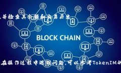 要在TokenIM中添加公链地址，您可以按照以下步骤
