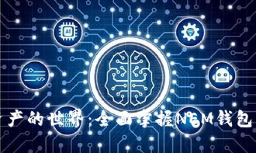 步入数字资产的世界:全面掌握NEM钱包的使用技巧