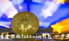   轻松重建你的Tokenim钱包：一步步指南