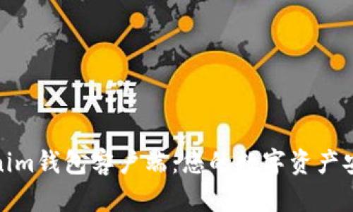 探索Tokenim钱包客户端：您的数字资产安全护航者