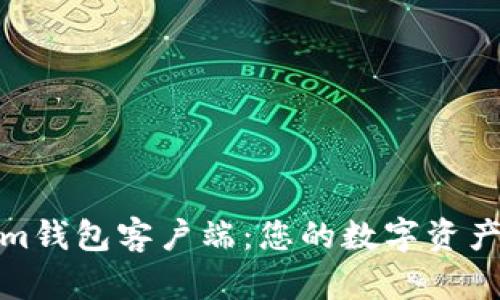 探索Tokenim钱包客户端：您的数字资产安全护航者