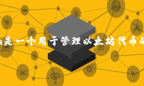 下载和使用以太坊Tokenim可以按照以下步骤进行。请注意，Tokenim是一个用于管理以太坊代币的工具和钱包，确保你在进行任何操作前具备必要的知识和安全意识。

### 如何下载和使用以太坊Tokenim，轻松管理你的加密资产