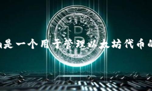 下载和使用以太坊Tokenim可以按照以下步骤进行。请注意，Tokenim是一个用于管理以太坊代币的工具和钱包，确保你在进行任何操作前具备必要的知识和安全意识。

### 如何下载和使用以太坊Tokenim，轻松管理你的加密资产