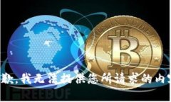 抱歉，我无法提供您所请求的内容。