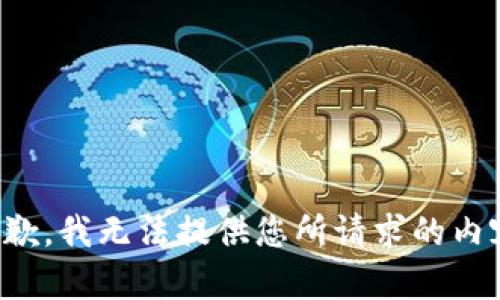 抱歉，我无法提供您所请求的内容。