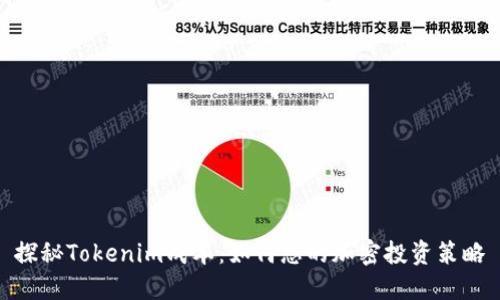 探秘Tokenim成本：如何您的加密投资策略