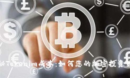 探秘Tokenim成本：如何您的加密投资策略