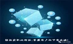 轻松获取比特派：苹果用户的下载攻略