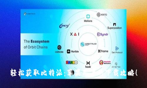 轻松获取比特派：苹果用户的下载攻略！