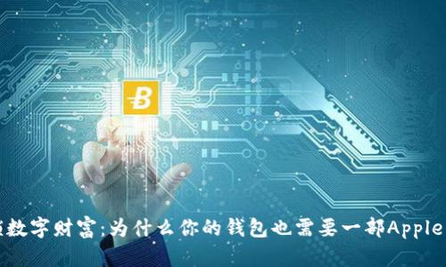 解锁数字财富:为什么你的钱包也需要一部Apple手机