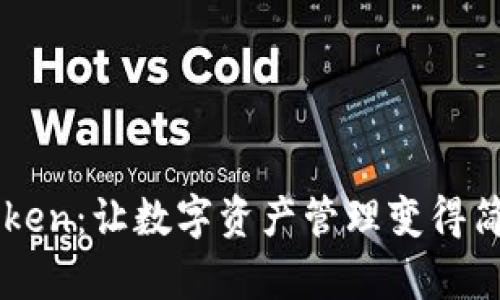 探索MyToken:让数字资产管理变得简单而安全