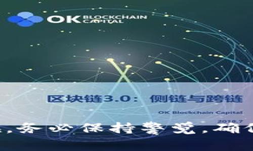 将BTT（BitTorrent Token）转移到TokenIm平台上，通常需要经过以下步骤。这里我将为你提供一个详细的指导。

### 第一步：创建或登录TokenIm账户

1. 创建账户

如果你还没有TokenIm账户，请下载TokenIm应用程序并进行注册。通常，注册过程是简单的，只需要提供电子邮件地址和设置密码。确保使用一个安全的密码，以保护你的账户安全。

2. 登录账户

如果你已经有TokenIm账户，只需打开应用程序并输入你的凭据进行登录。

### 第二步：获取你的TokenIm钱包地址

1. 寻找钱包地址

在TokenIm中找到你的BTT钱包地址。通常可以在“资产”或“钱包”标签下找到，点击进入后，会看到与BTT相关的选项。记下这个地址，因为你需要用它来接收转账。

### 第三步：使用BTT进行转账

1. 打开你的BTT钱包

现在你需要打开你的BTT钱包。无论是使用网页钱包、手机钱包，还是其他类型的钱包，确保你可以方便地访问和管理你的BTT。

2. 选择转账功能

在你的BTT钱包中，寻找“发送”或“转账”的选项。点击进入这个选项，你将会被要求输入接收者的地址。

3. 输入TokenIm地址

将之前复制的TokenIm钱包地址粘贴到接收者地址栏中。确认地址没有错误，因为区块链交易一旦发出便无法撤回。

4. 输入转账金额

输入你想转账的BTT数量。请注意转账可能会收取一定的网络手续费，因此选择合适的金额，并留意你的余额是否足够。

5. 确认转账

再次检查所有信息，确保没有错误后，点击“发送”或“确认”。根据你的钱包设置，可能会要求你输入密码或确认码。

### 第四步：等待转账完成

1. 查看交易记录

在提交转账后，可以在钱包的交易记录中查看你的转账状态。一般来说，转账会在几分钟至几个小时内完成，具体视网络状况而定。

2. 在TokenIm中确认到帐

登录你的TokenIm账户，检查你的BTT余额，确认资金是否已经到账。这一过程可能需要一些时间，耐心等待。

### 注意事项

1. 保护你的私钥

不论使用哪种钱包，务必保护好你的私钥和助记词，这些信息关乎你的资产安全，切勿与他人分享。

2. 转账金额控制

初次转账建议从小额开始，观察转账流程是否顺畅，再进行较大金额的转账，以降低风险。

3. 网络拥堵

在网络拥堵时，可能会导致转账时间延迟，可以考虑在网络较为空闲的时段进行转账操作。

### 结语

通过以上步骤，你应该能够顺利将BTT转移到TokenIm。虽然过程看似简单，但涉及资金的交易始终需要小心谨慎。在使用加密货币的时候，务必保持警觉，确保你的信息安全，最终实现你的投资目标。如果对于转账或TokenIm平台有任何疑问，可以参考TokenIm的官方文档或联系客服获取帮助。