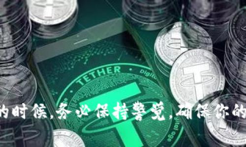将BTT（BitTorrent Token）转移到TokenIm平台上，通常需要经过以下步骤。这里我将为你提供一个详细的指导。

### 第一步：创建或登录TokenIm账户

1. 创建账户

如果你还没有TokenIm账户，请下载TokenIm应用程序并进行注册。通常，注册过程是简单的，只需要提供电子邮件地址和设置密码。确保使用一个安全的密码，以保护你的账户安全。

2. 登录账户

如果你已经有TokenIm账户，只需打开应用程序并输入你的凭据进行登录。

### 第二步：获取你的TokenIm钱包地址

1. 寻找钱包地址

在TokenIm中找到你的BTT钱包地址。通常可以在“资产”或“钱包”标签下找到，点击进入后，会看到与BTT相关的选项。记下这个地址，因为你需要用它来接收转账。

### 第三步：使用BTT进行转账

1. 打开你的BTT钱包

现在你需要打开你的BTT钱包。无论是使用网页钱包、手机钱包，还是其他类型的钱包，确保你可以方便地访问和管理你的BTT。

2. 选择转账功能

在你的BTT钱包中，寻找“发送”或“转账”的选项。点击进入这个选项，你将会被要求输入接收者的地址。

3. 输入TokenIm地址

将之前复制的TokenIm钱包地址粘贴到接收者地址栏中。确认地址没有错误，因为区块链交易一旦发出便无法撤回。

4. 输入转账金额

输入你想转账的BTT数量。请注意转账可能会收取一定的网络手续费，因此选择合适的金额，并留意你的余额是否足够。

5. 确认转账

再次检查所有信息，确保没有错误后，点击“发送”或“确认”。根据你的钱包设置，可能会要求你输入密码或确认码。

### 第四步：等待转账完成

1. 查看交易记录

在提交转账后，可以在钱包的交易记录中查看你的转账状态。一般来说，转账会在几分钟至几个小时内完成，具体视网络状况而定。

2. 在TokenIm中确认到帐

登录你的TokenIm账户，检查你的BTT余额，确认资金是否已经到账。这一过程可能需要一些时间，耐心等待。

### 注意事项

1. 保护你的私钥

不论使用哪种钱包，务必保护好你的私钥和助记词，这些信息关乎你的资产安全，切勿与他人分享。

2. 转账金额控制

初次转账建议从小额开始，观察转账流程是否顺畅，再进行较大金额的转账，以降低风险。

3. 网络拥堵

在网络拥堵时，可能会导致转账时间延迟，可以考虑在网络较为空闲的时段进行转账操作。

### 结语

通过以上步骤，你应该能够顺利将BTT转移到TokenIm。虽然过程看似简单，但涉及资金的交易始终需要小心谨慎。在使用加密货币的时候，务必保持警觉，确保你的信息安全，最终实现你的投资目标。如果对于转账或TokenIm平台有任何疑问，可以参考TokenIm的官方文档或联系客服获取帮助。