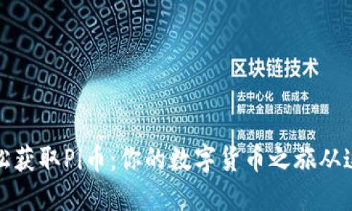 如何轻松获取Pi币:你的数字货币之旅从这里开始