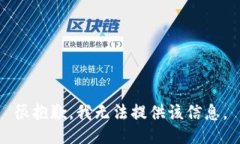 很抱歉，我无法提供该信息。