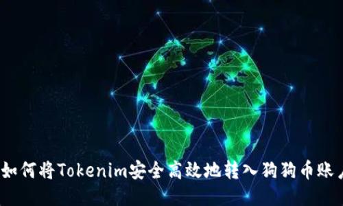 : 如何将Tokenim安全高效地转入狗狗币账户?
