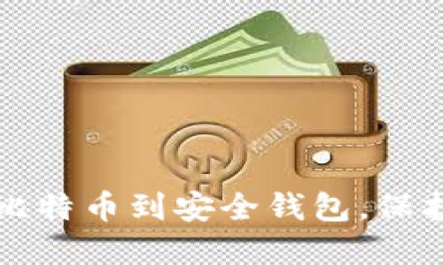 轻松转移您的比特币到安全钱包，保护您的数字资产