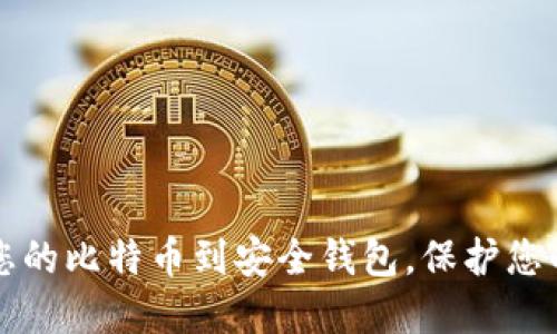 轻松转移您的比特币到安全钱包，保护您的数字资产