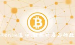 如何通过Tokenim送币，轻松开启你的数