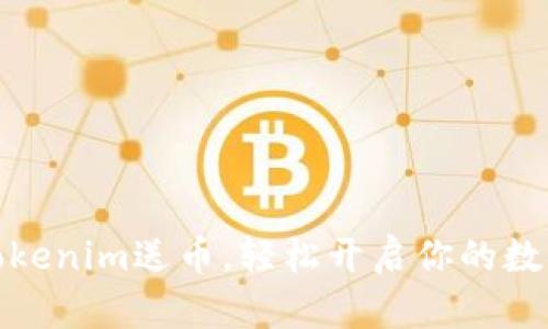 如何通过Tokenim送币,轻松开启你的数字货币之旅
