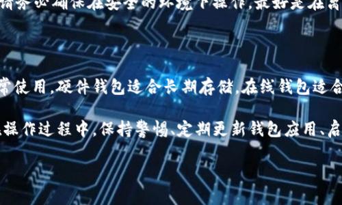 狗狗币（Dogecoin）作为一种流行的加密货币，自其推出以来已经积累了大量的用户与支持者。在选择存储狗狗币的钱包时，有几个关键的因素需要考虑，包括安全性、易用性和对狗狗币的支持情况。以下是一些常见的狗狗币支持钱包类型，以及每种钱包的特点。

1. 软件钱包

软件钱包是存储狗狗币的最常用方式之一。这类钱包通常以应用程序的形式存在，可以安装在电脑或手机上，用户可以随时查看和管理他们的狗狗币。

**推荐的软件钱包**：
ul
    listrongExodus：/strong这款钱包用户界面友好，支持多种加密货币，包括狗狗币。它提供了内建的交易功能，方便用户直接在钱包中进行兑换和管理。/li
    listrongAtomic Wallet：/strong支持超过500种加密货币，Atomic Wallet也允许用户直接在钱包中进行交易，操作简单。/li
    listrongCoinomi：/strong作为一个多币种钱包，Coinomi支持狗狗币以及其他很多币种，安全性较好，同时用户体验也相对简单。/li
/ul

2. 硬件钱包

对于更注重安全性的用户，硬件钱包是一个不错的选择。这类钱包是物理设备，能提供更高的安全保障，因为它们将用户的私钥保存在离线状态，可以有效防止黑客攻击。

**推荐的硬件钱包**：
ul
    listrongLedger Nano S：/strongLedger Nano S 是一款知名的硬件钱包，支持多种加密货币，包括狗狗币。它的安全性高，且与多数主流操作系统兼容。/li
    listrongTrezor：/strong作为另一款受欢迎的硬件钱包，Trezor支持广泛的加密货币，包括狗狗币。它具备强大的安全功能和用户友好的界面。/li
/ul

3. 在线钱包

在线钱包通常是基于网站的服务，用户可以通过浏览器访问。这类钱包方便快捷，但相较于软件和硬件钱包，安全性较低，因为用户的私钥可能会存储在第三方服务器上。

**推荐的在线钱包**：
ul
    listrongCoinbase：/strong作为全球最大的加密货币交易所之一，Coinbase提供了方便的在线钱包，用户可以轻松存储和交易狗狗币。/li
    listrongBinance：/strongBinance是另一个大型交易所，用户可以在平台上存储和交易狗狗币，界面友好，适合新手用户。/li
/ul

4. 移动钱包

随着智能手机的普及，移动钱包成为越来越多人选择的存储方式。这类钱包可以随时随地使用，便于管理小额狗狗币交易。

**推荐的移动钱包**：
ul
    listrongTrust Wallet：/strong这是Binance官方推荐的移动钱包，支持多种加密货币，包括狗狗币。它的界面简洁，易于操作。/li
    listrongMycelium：/strong这款移动钱包主要针对比特币用户，但也支持狗狗币。它的安全功能强大，非常适合关注隐私的用户。/li
/ul

5. 纸钱包

纸钱包是将用户的私钥和公钥打印在纸上的一种存储方式。这种方式是最为安全的一种，如果妥善保存，不容易遭受黑客攻击。不过，用户需要非常谨慎，确保纸张不会丢失或损坏。

**纸钱包生成工具**：可以使用网站如 WalletGenerator.net 生成狗狗币的纸钱包。在使用这些工具时，请务必确保在安全的环境下操作，最好是在离线状态下生成。

选择合适的钱包

在选择狗狗币钱包时，用户应该根据自己的使用习惯、安全需求和对便捷性的要求来决定。软件钱包适合日常使用，硬件钱包适合长期存储，在线钱包适合快速交易，移动钱包则便于随时随地管理加密货币，纸钱包则是存储安全的最佳选择。

总之，了解每种钱包的特点和优缺点，能够帮助用户更好的进行资金管理，确保狗狗币的安全存储与使用。在操作过程中，保持警惕、定期更新钱包应用、启用双重身份验证等措施可以进一步增强钱包的安全性。

无论是哪种钱包，最重要的是确保您的私钥安全，并选择一个您信任的平台进行交易和存储。