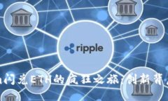 聚焦  探索Tokenim闪兑ETH的疯狂之旅：创新背后的