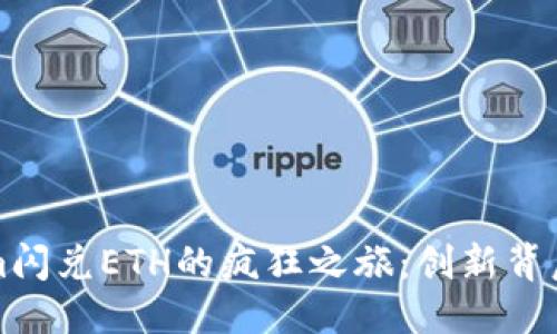 聚焦
探索Tokenim闪兑ETH的疯狂之旅:创新背后的市场真相
