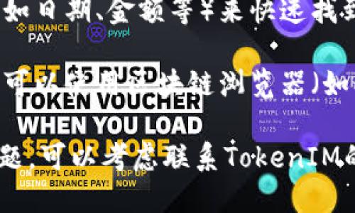 要找到TokenIM的转账记录，您可以按照以下步骤进行：

1. **打开TokenIM应用**：首先，确保您已在您的手机或者电脑上打开TokenIM应用。

2. **登录账号**：使用您的账户信息登录到TokenIM。

3. **查看交易记录**：
   - 在主界面上，通常会有一个“资产”或“钱包”功能。
   - 点击进入该功能后，寻找“历史记录”或“转账记录”选项。
   - 在该部分，您应该可以看到您所有的转账和交易记录，包括发送和接收的详细信息。

4. **过滤和搜索**：如果您有很多的交易记录，可以使用搜索功能或筛选条件（如日期、金额等）来快速找到特定的转账记录。

5. **区块链浏览器**：如果您需要更详细的记录，特别是以太坊等公链的转账，可以使用区块链浏览器（如Etherscan）来查询。您只需输入您的钱包地址，即可查看所有相关的交易记录。

以上步骤可以帮助您在TokenIM中找到转账记录。如果您在过程中遇到任何问题，可以考虑联系TokenIM的客服支持。